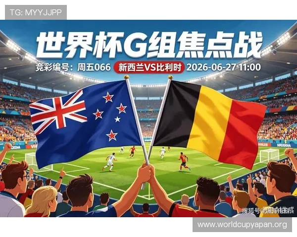 2026年世界杯新西兰与比利时比赛的比赛规则变化及影响因素解析