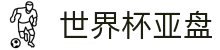 世界杯亚盘 - (中国)济宁世界杯亚盘发展集团有限公司欢迎您
